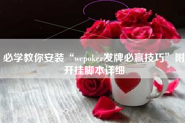 必学教你安装“wepoker发牌必赢技巧	”附开挂脚本详细