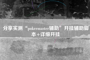 分享实测“pokermaster辅助”开挂辅助脚本+详细开挂