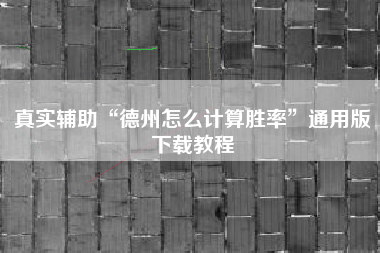 真实辅助“德州怎么计算胜率”通用版下载教程