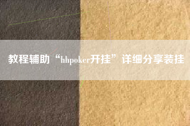 教程辅助“hhpoker开挂”详细分享装挂