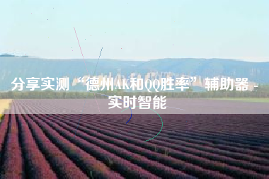 分享实测“德州AK和QQ胜率	”辅助器 - 实时智能