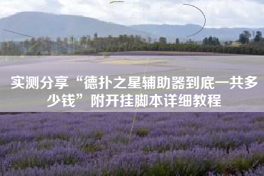 实测分享“德扑之星辅助器到底一共多少钱	”附开挂脚本详细教程