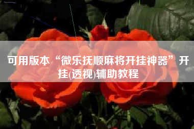 可用版本“微乐抚顺麻将开挂神器	”开挂(透视)辅助教程