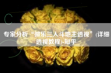 专家分析“微乐三人斗地主透视	”(详细透视教程)-知乎