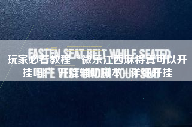 玩家必看教程“微乐江西麻将真可以开挂吗?”开挂辅助脚本+详细开挂