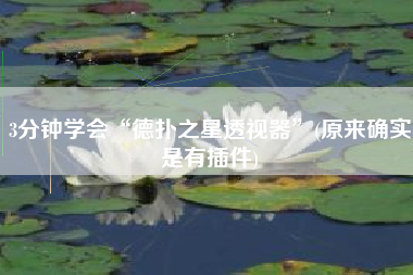 3分钟学会“德扑之星透视器	”(原来确实是有插件)