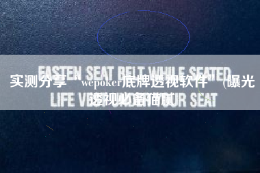 实测分享“wepoker底牌透视软件”(曝光透视必备猫腻