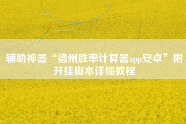 辅助神器“德州胜率计算器app安卓”附开挂脚本详细教程