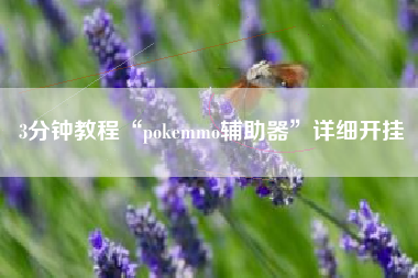 3分钟教程“pokemmo辅助器	”详细开挂