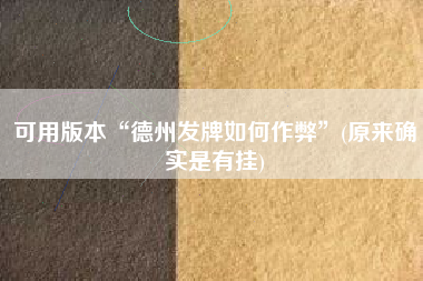 可用版本“德州发牌如何作弊”(原来确实是有挂)