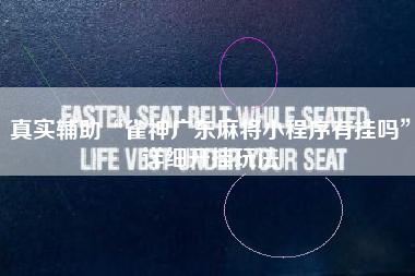 真实辅助“雀神广东麻将小程序有挂吗”详细开挂玩法