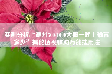 实测分析“德州500/1000大概一晚上输赢多少	”揭秘透视辅助万能挂用法