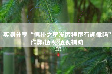 实测分享“德扑之星发牌程序有规律吗”作弊(透视)透视辅助