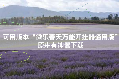 可用版本“微乐春天万能开挂器通用版	”原来有神器下载