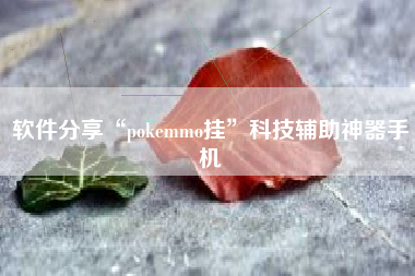 软件分享“pokemmo挂	”科技辅助神器手机
