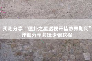 实测分享“德扑之星透视开挂效果如何	”详细分享装挂步骤教程