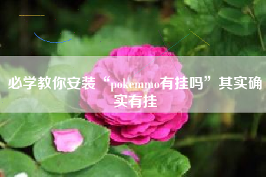 必学教你安装“pokemmo有挂吗	”其实确实有挂