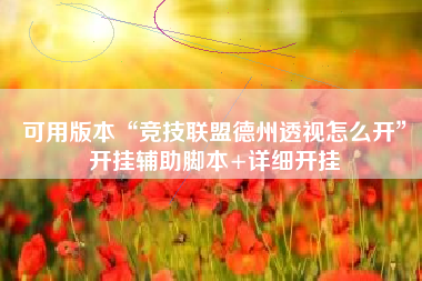 可用版本“竞技联盟德州透视怎么开”开挂辅助脚本+详细开挂