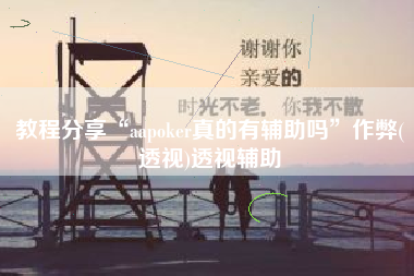 教程分享“aapoker真的有辅助吗”作弊(透视)透视辅助
