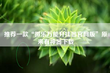 推荐一款“微乐万能开挂器官网版	”原来有神器下载