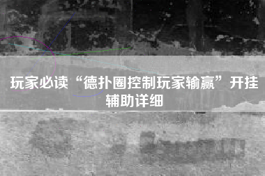 玩家必读“德扑圈控制玩家输赢”开挂辅助详细
