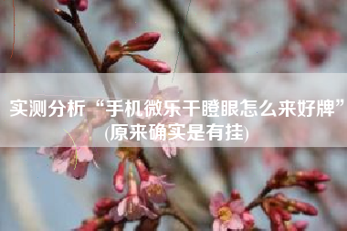 实测分析“手机微乐干瞪眼怎么来好牌”(原来确实是有挂)