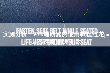 实测分析“WPK辅助器的使用教程红龙poker有透视辅助挂(太 实测分析“WPK辅助器的使用教程红龙poker有透视辅助挂(太