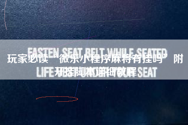 玩家必读“微乐小程序麻将有挂吗”附开挂脚本详细教程