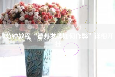 3分钟教程“德州发牌如何作弊	”详细开挂