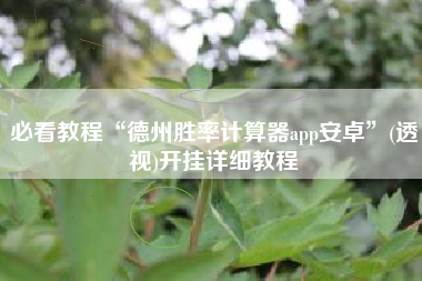 必看教程“德州胜率计算器app安卓”(透视)开挂详细教程