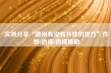实测分享“德州有没有开挂的地方	”作弊(透视)透视辅助