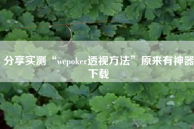分享实测“wepoker透视方法”原来有神器下载