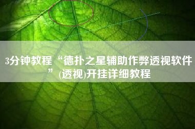 3分钟教程“德扑之星辅助作弊透视软件”(透视)开挂详细教程