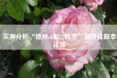 实测分析“德州ak和22胜率	”附开挂脚本详细