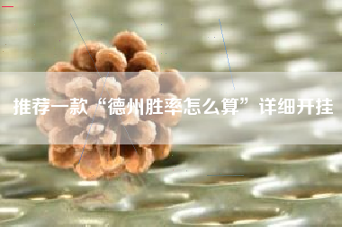 推荐一款“德州胜率怎么算”详细开挂