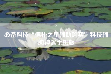 必备科技“德扑之星辅助购买	”科技辅助神器手机版