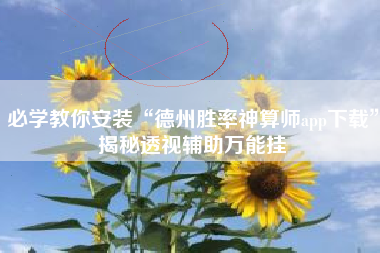 必学教你安装“德州胜率神算师app下载”揭秘透视辅助万能挂