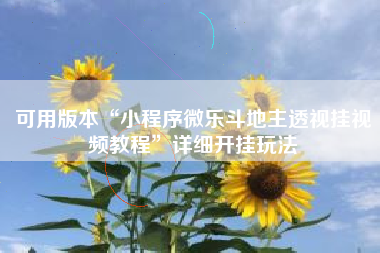 可用版本“小程序微乐斗地主透视挂视频教程”详细开挂玩法