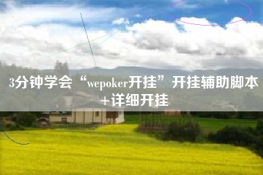 3分钟学会“wepoker开挂	”开挂辅助脚本+详细开挂