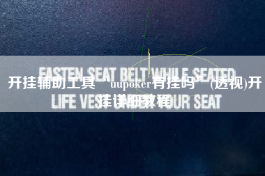 开挂辅助工具“uupoker有挂吗	”(透视)开挂详细教程