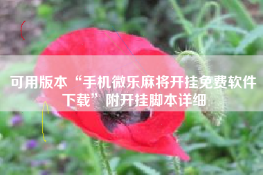 可用版本“手机微乐麻将开挂免费软件下载	”附开挂脚本详细