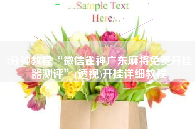 3分钟教程“微信雀神广东麻将免费开挂器测评”(透视)开挂详细教程