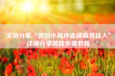 实测分享“微信小程序雀神麻将挂人	”详细分享装挂步骤教程