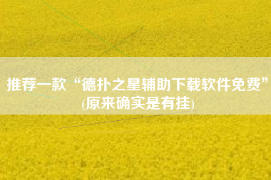 推荐一款“德扑之星辅助下载软件免费”(原来确实是有挂)