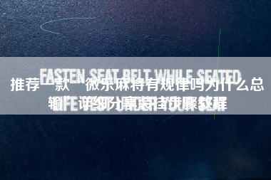 推荐一款“微乐麻将有规律吗为什么总输	”详细分享装挂步骤教程