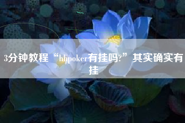3分钟教程“hhpoker有挂吗?	”其实确实有挂