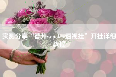 实测分享“德州wepoker透视挂	”开挂详细教程