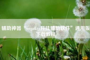辅助神器“wepoker开挂辅助软件”通用版下载教程
