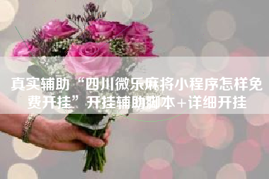 真实辅助“四川微乐麻将小程序怎样免费开挂”开挂辅助脚本+详细开挂