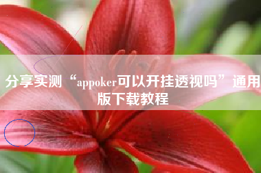 分享实测“appoker可以开挂透视吗	”通用版下载教程